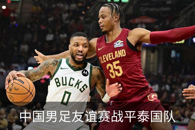 中国男足友谊赛战平泰国队