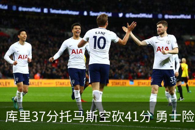 库里37分托马斯空砍41分 勇士险胜篮网止3连败