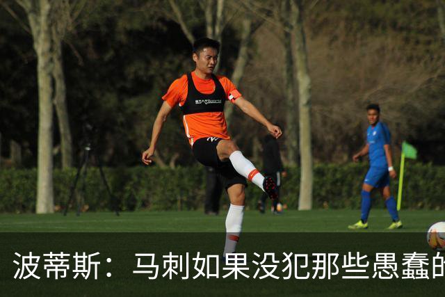 波蒂斯：马刺如果没犯那些愚蠢的错 本可能总决赛3-1领先尼克斯