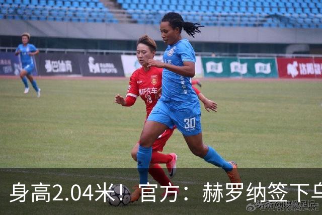 身高2.04米！官方：赫罗纳签下乌克兰20岁中锋皮什丘尔，合同5年